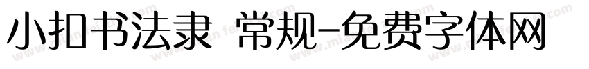 小扣书法隶 常规字体转换